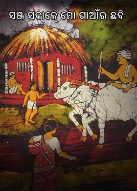 ସଞ୍ଜ ସକାଳେ ମୋ ଗାଆଁର ଛବି