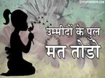 उम्मीदों के पुल मत तोडो