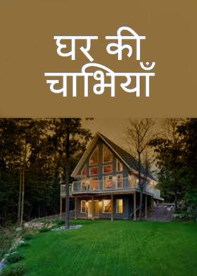घर की चाभियाँ