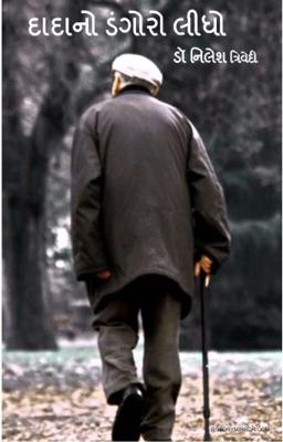 દાદાનો ડંગોરો  લીધો