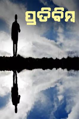 ପ୍ରତିବିମ୍ବ*