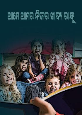 ଆମେ ଆମର ନିଜର ଖାଦ୍ୟ ରାନ୍ଧୁ