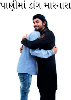 પાણીમાં ડાંગ મારનારા,