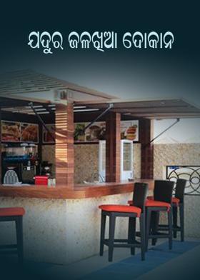 ଯଦୁର ଜଳଖିଆ ଦୋକାନ