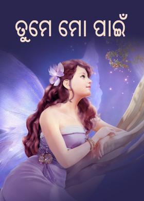 ତୁମେ ମୋ ପାଇଁ