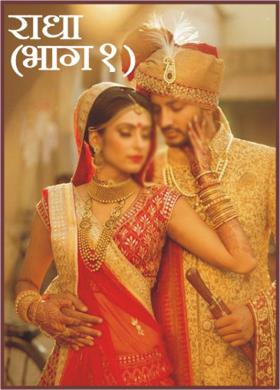 राधा (भाग १)