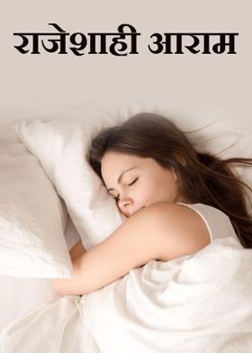 राजेशाही आराम