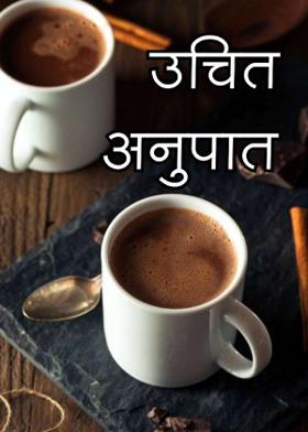 उचित अनुपात