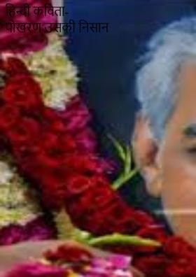 पोखरण उसका निशान