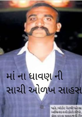 માના ધાવણની સાચી ઓળખ સાહસ