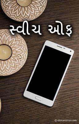 સ્વીચ ઓફ