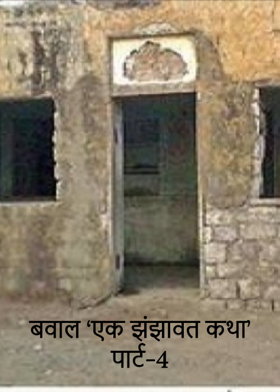 बवाल 'एक झंझावत कथा' पार्ट-4