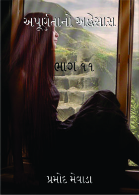અપૂર્ણતાનો અહેસાસ (ભાગ – ૧૧)