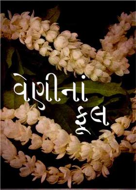વેણીનાં ફૂલ