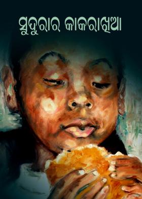 ସୁଦୁରାର କାକରାଖିଆ