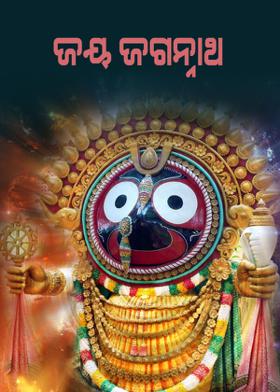 ଜୟ ଜଗନ୍ନାଥ