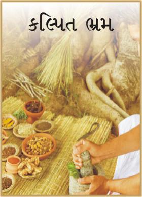 કલ્પિત ભ્રમ