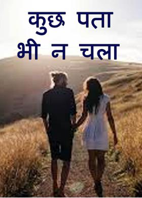 कुछ पता भी न चला