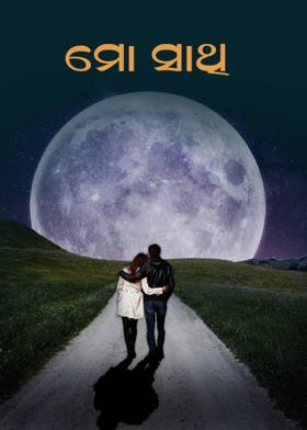ମୋ ସାଥି