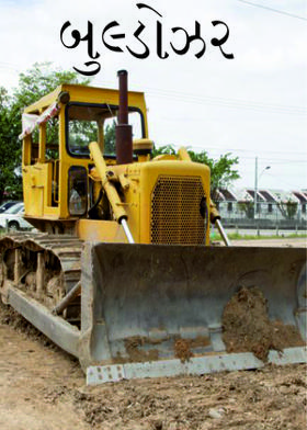 બુલ્ડોઝર