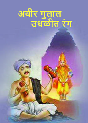 अबीर गुलाल उधळीत रंग