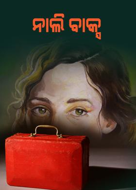 ନାଲି ବାକ୍ସ