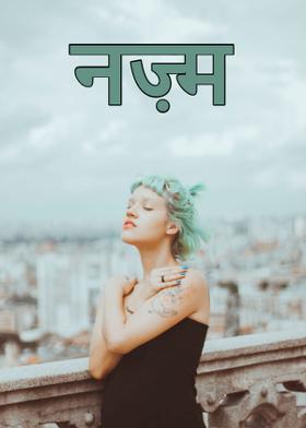 नज़्म