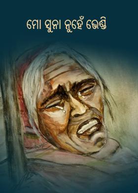 ମୋ ସୁନା ନୁହଁ ଭେଣ୍ଡି