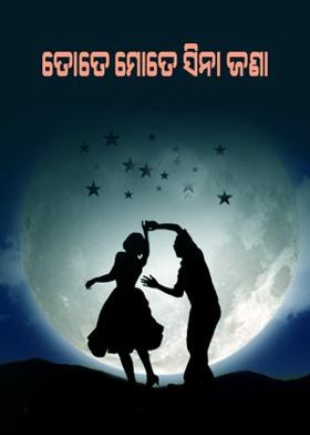ତୋତେ ମୋତେ ସିନା ଜଣା