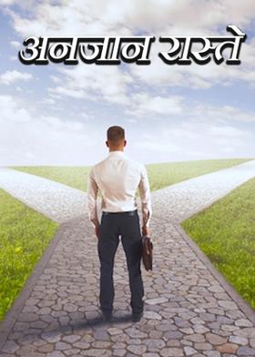 अनजान रास्ते