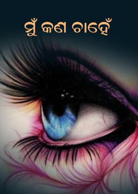 ମୁଁ କଣ ଚାହେଁ