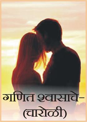 गणित श्वासाचे-(चारोळी)