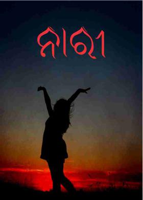 ନାରୀ