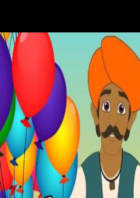 गुब्बारे वाला