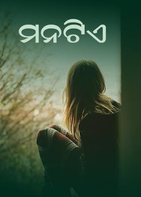 ମନଟିଏ