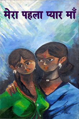 मेरा पहला प्यार माँ