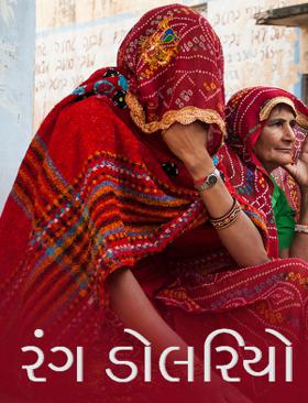 રંગ ડોલરિયો