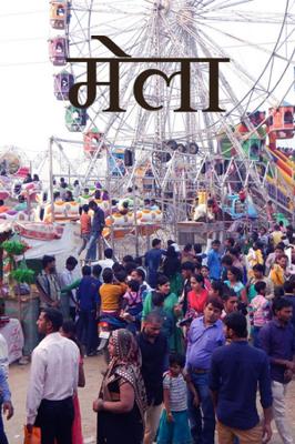 मेला