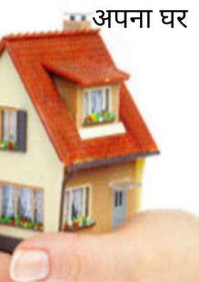 अपना घर