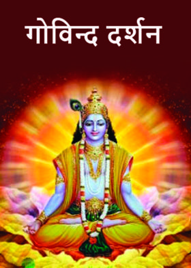 गोविन्द दर्शन