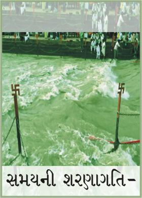 સમયની શરણાગતિ-