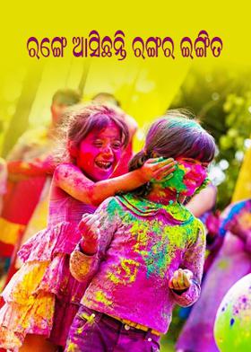 ରଙ୍ଗେ ଆସିଛନ୍ତି ରଙ୍ଗର ଇଙ୍ଗିତ