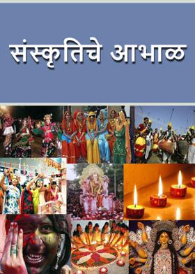 संस्कृतिचे आभाळ