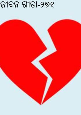 ଜୀବନ ଗୀତା-୨୭୧