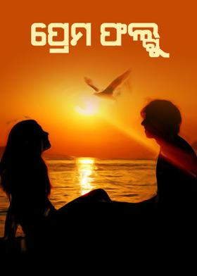 ପ୍ରେମ ଫଲ୍ଗୁ