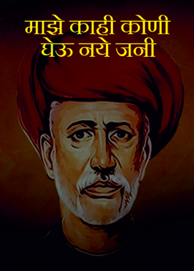 माझे काही कोणी घेऊ नये जनी