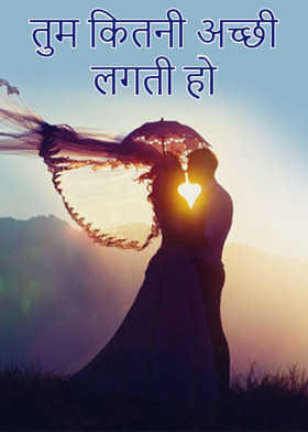 तुम कितनी अच्छी लगती हो