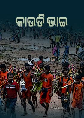 କାଉଡି ଭାଇ