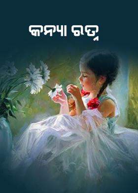 କନ୍ୟା ରତ୍ନ