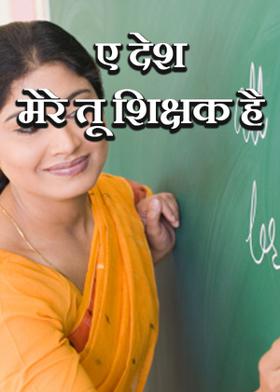 ए देश मेरे तू शिक्षक है